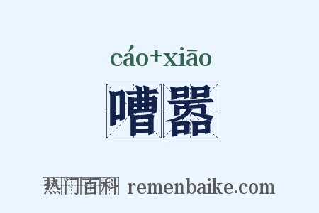 嘈嚣是什么意思的图片